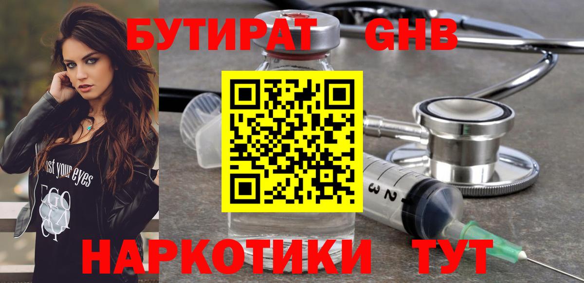 Конаково  БУТИРАТ 1.4BDO  Вход с VPN 