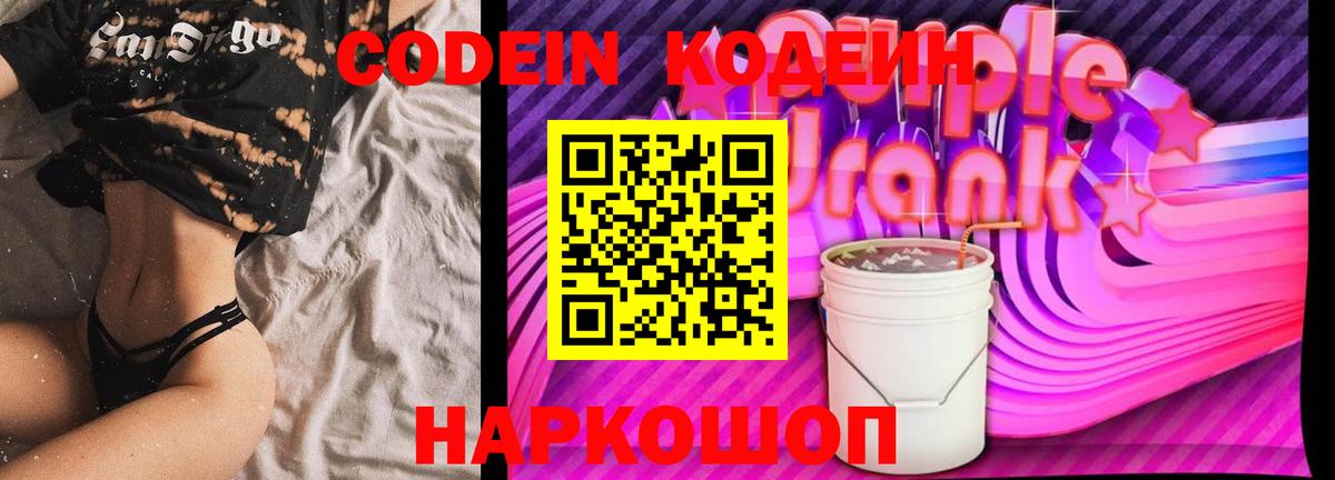 Кодеин Purple Drank  где можно купить наркотик  Конаково  Вход с VPN 